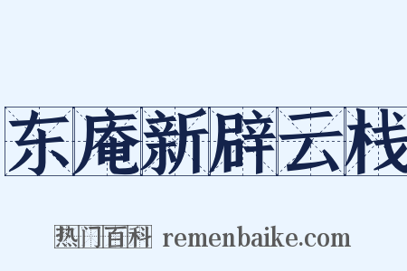 东庵新辟云栈是什么意思的图片